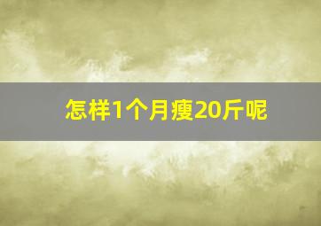 怎样1个月瘦20斤呢