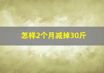 怎样2个月减掉30斤