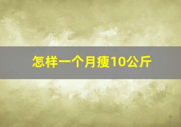 怎样一个月瘦10公斤