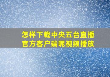 怎样下载中央五台直播官方客户端呢视频播放