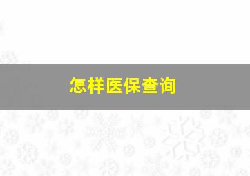 怎样医保查询