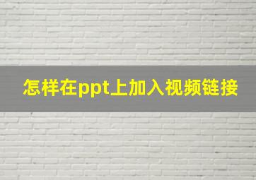 怎样在ppt上加入视频链接