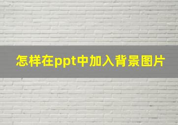 怎样在ppt中加入背景图片