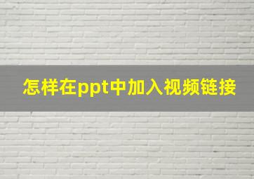 怎样在ppt中加入视频链接