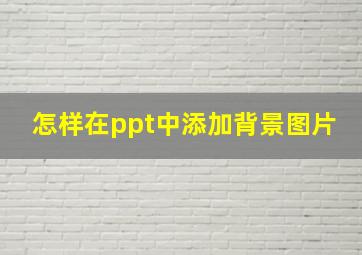 怎样在ppt中添加背景图片