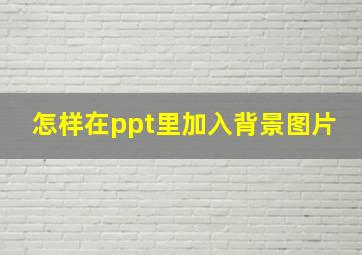 怎样在ppt里加入背景图片