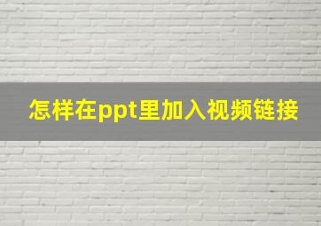 怎样在ppt里加入视频链接