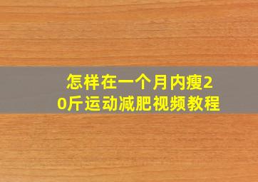 怎样在一个月内瘦20斤运动减肥视频教程