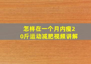 怎样在一个月内瘦20斤运动减肥视频讲解