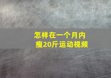 怎样在一个月内瘦20斤运动视频