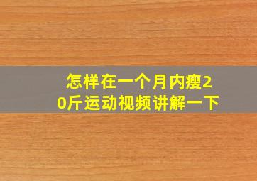 怎样在一个月内瘦20斤运动视频讲解一下