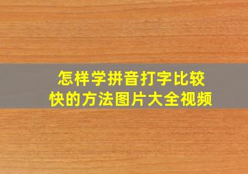 怎样学拼音打字比较快的方法图片大全视频