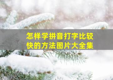 怎样学拼音打字比较快的方法图片大全集