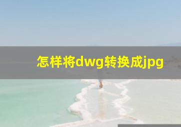 怎样将dwg转换成jpg