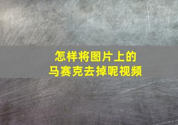 怎样将图片上的马赛克去掉呢视频