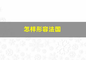 怎样形容法国