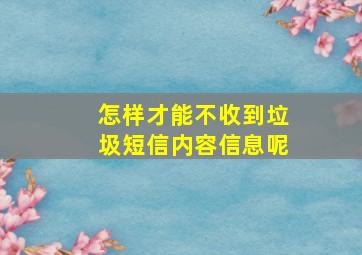 怎样才能不收到垃圾短信内容信息呢