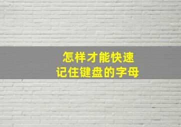 怎样才能快速记住键盘的字母