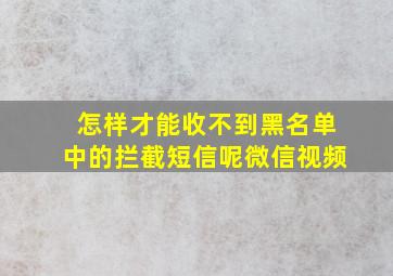 怎样才能收不到黑名单中的拦截短信呢微信视频