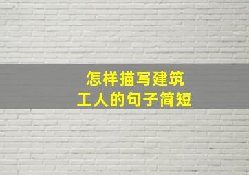 怎样描写建筑工人的句子简短