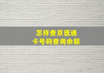 怎样查京医通卡号码查询余额