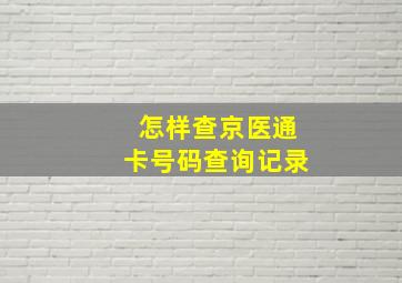 怎样查京医通卡号码查询记录