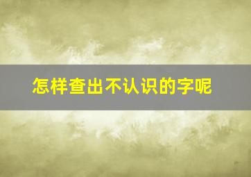 怎样查出不认识的字呢