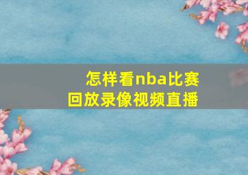 怎样看nba比赛回放录像视频直播