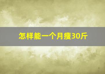 怎样能一个月瘦30斤