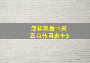 怎样观看中央五台节目表十5