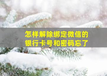 怎样解除绑定微信的银行卡号和密码忘了