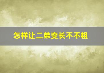 怎样让二弟变长不不粗