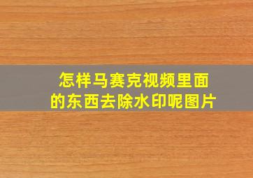 怎样马赛克视频里面的东西去除水印呢图片