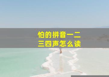 怕的拼音一二三四声怎么读