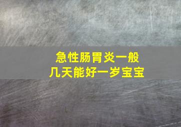 急性肠胃炎一般几天能好一岁宝宝