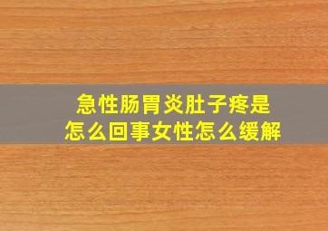 急性肠胃炎肚子疼是怎么回事女性怎么缓解