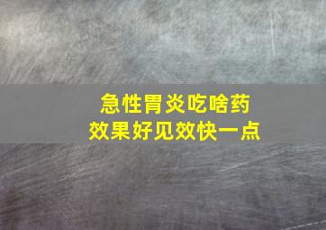 急性胃炎吃啥药效果好见效快一点