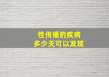 性传播的疾病多少天可以发现