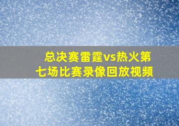 总决赛雷霆vs热火第七场比赛录像回放视频