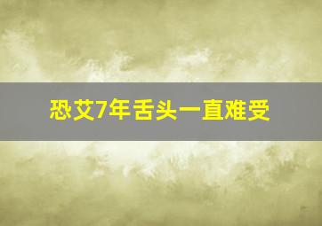 恐艾7年舌头一直难受