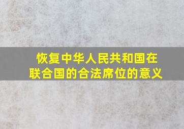 恢复中华人民共和国在联合国的合法席位的意义