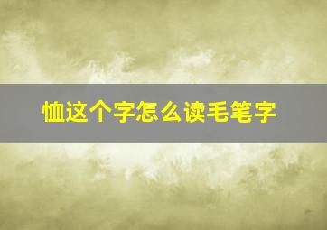 恤这个字怎么读毛笔字