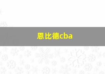 恩比德cba