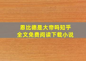 恩比德是大帝吗知乎全文免费阅读下载小说