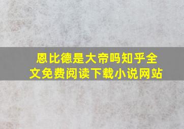 恩比德是大帝吗知乎全文免费阅读下载小说网站