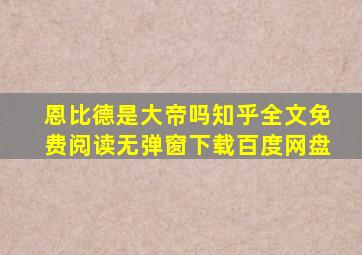 恩比德是大帝吗知乎全文免费阅读无弹窗下载百度网盘