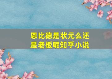 恩比德是状元么还是老板呢知乎小说