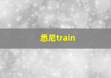 悉尼train