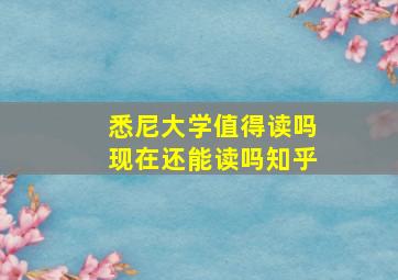 悉尼大学值得读吗现在还能读吗知乎