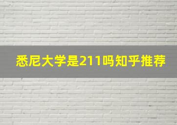 悉尼大学是211吗知乎推荐